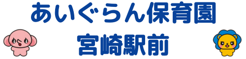 アイグラン保育園 宮崎駅前